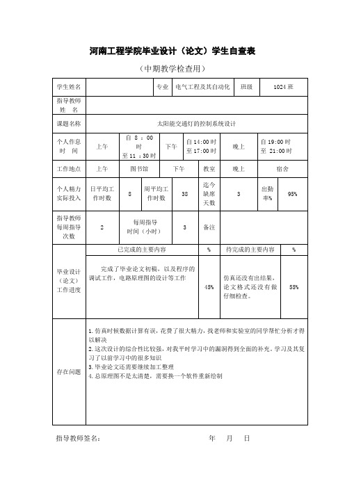 中期检查表开题报告表任务书太阳能交通灯的控制系统设计