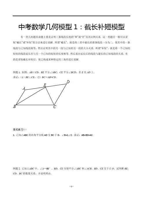 中考数学几何模型能力提升 截长补短模型(解析版)