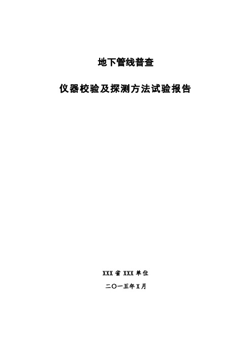 地下管线普查仪---器校验及探测方法试验报告