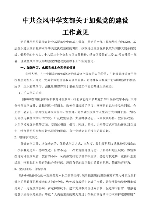 中共金凤中学支部关于加强党的建设工作意见