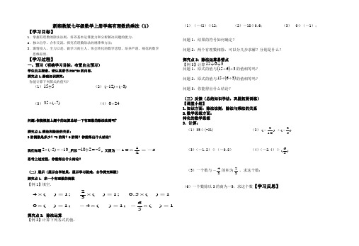 新湘教版七年级数学上册学案有理数的乘法(1)