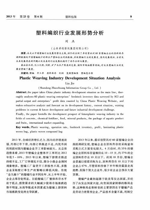 塑料编织行业发展形势分析