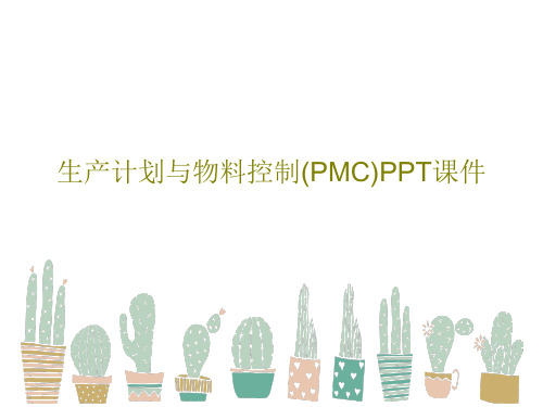 生产计划与物料控制(PMC)PPT课件81页PPT