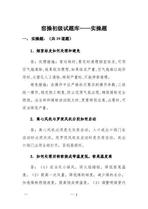 窑操初级试题库——实操题
