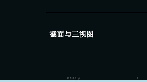 【教师原创】人教七年级数学复习课件-截面与三视图