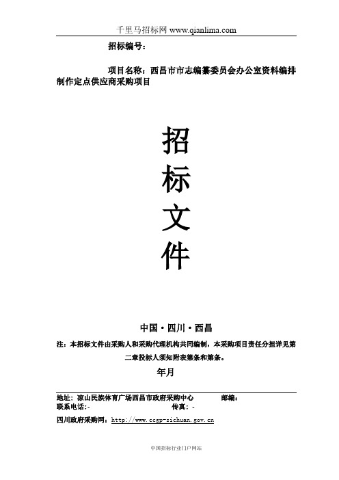 市志编纂委员会办公室资料编排制作定点供应商采招投标书范本