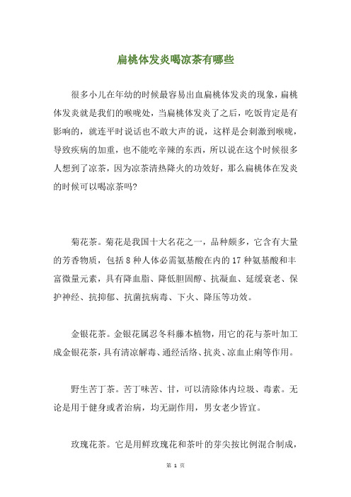 扁桃体发炎喝凉茶有哪些