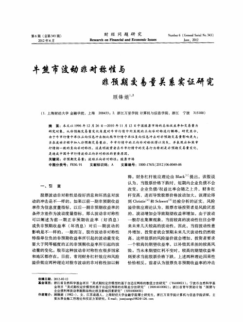 牛熊市波动非对称性与非预期交易量关系实证研究