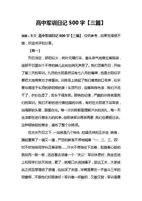 高中军训日记500字【三篇】