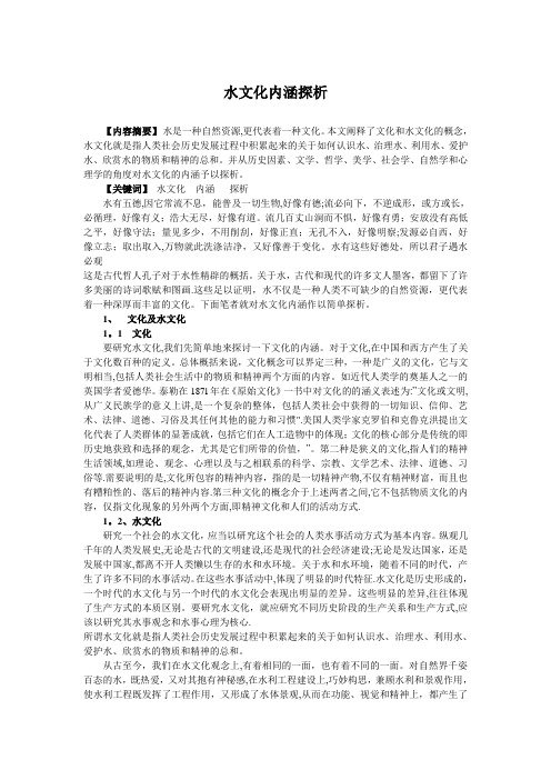 水文化内涵探析