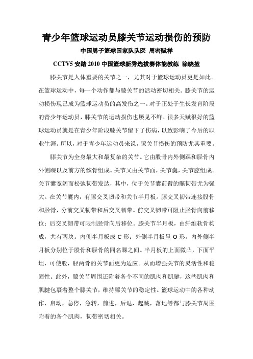 青少年篮球运动员膝关节损伤的预防