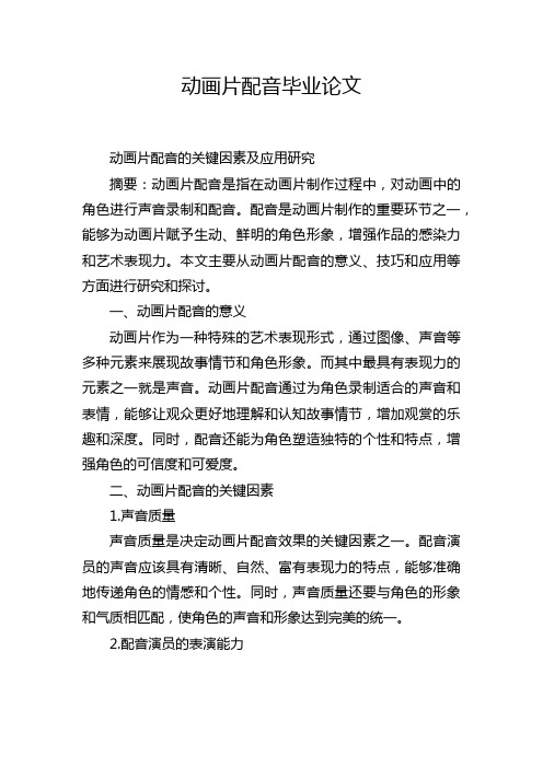 动画片配音毕业论文