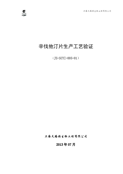 辛伐他汀片生产验证方案(新).