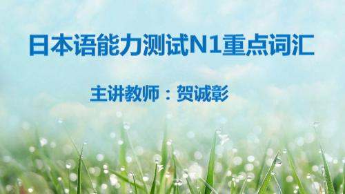 N1词汇难读词1