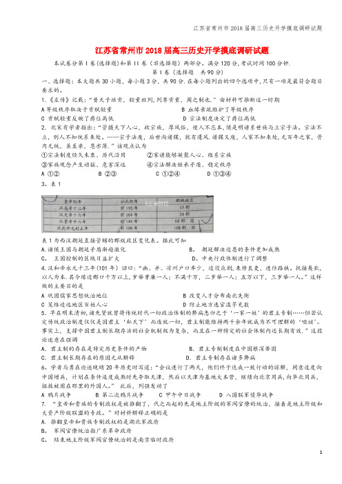 江苏省常州市2018届高三开学摸底调研试题