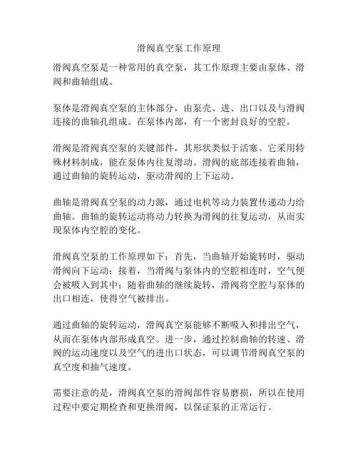滑阀真空泵工作原理