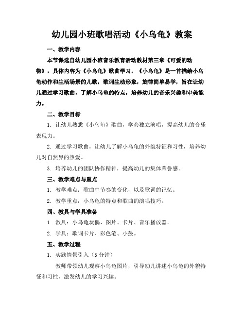 幼儿园小班歌唱活动《小乌龟》教案