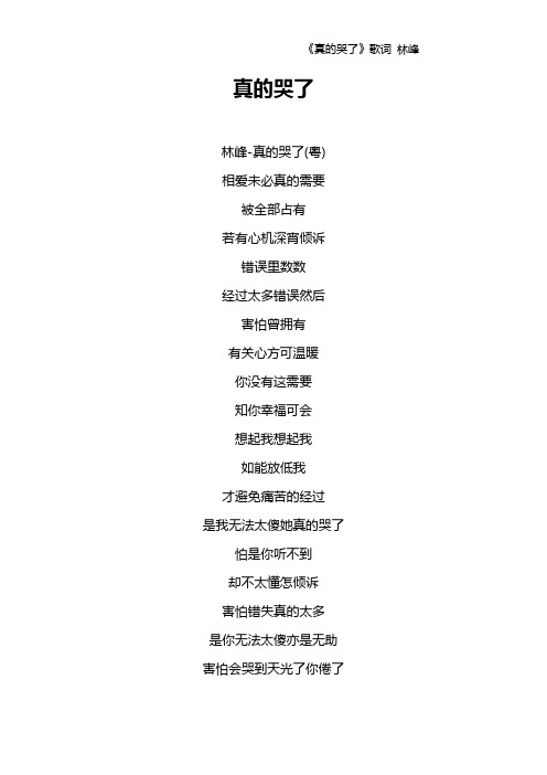 《真的哭了》歌词 林峰