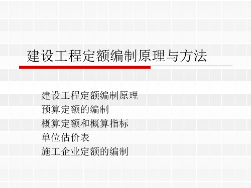 建设工程定额编制原理与方法