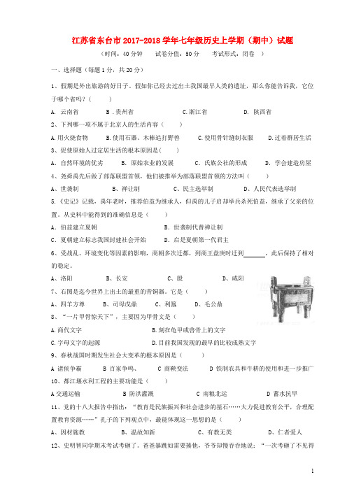 江苏省东台市七年级历史上学期(期中)试题