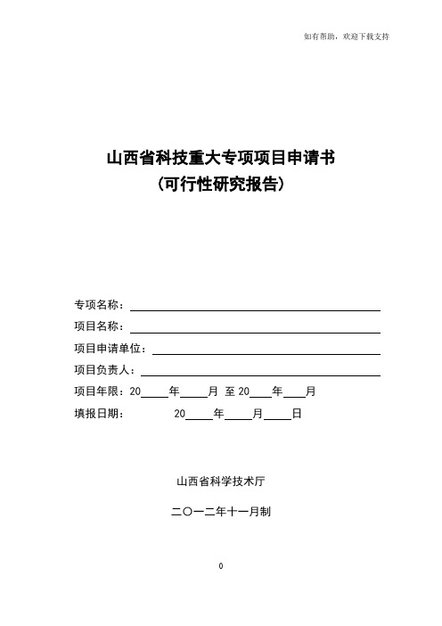 山西省科技重大专项项目申请书