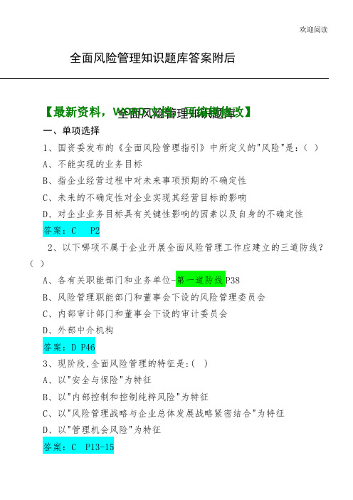 企业全面风险管理知识题库答案附后