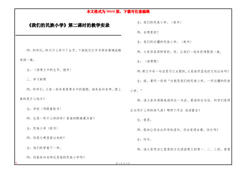 《我们的民族小学》第二课时的教学实录