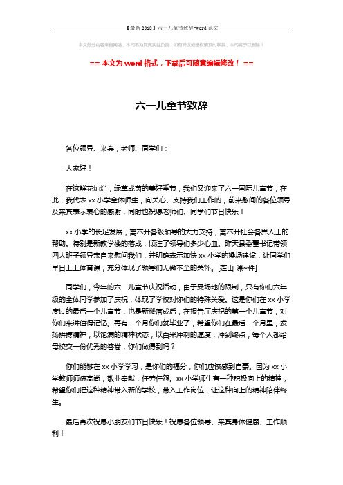 【最新2018】六一儿童节致辞-word范文 (2页)
