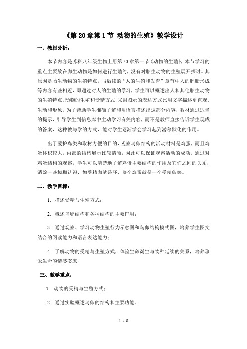 苏科版生物八年级上册 7.20.1 动物的生殖 教案  (1)