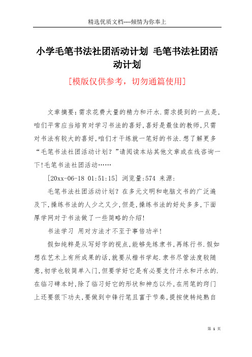 小学毛笔书法社团活动计划 毛笔书法社团活动计划(共3页)