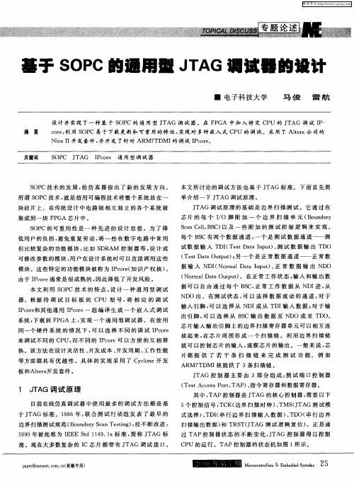 基于SOPC的通用型JTAG调试器的设计