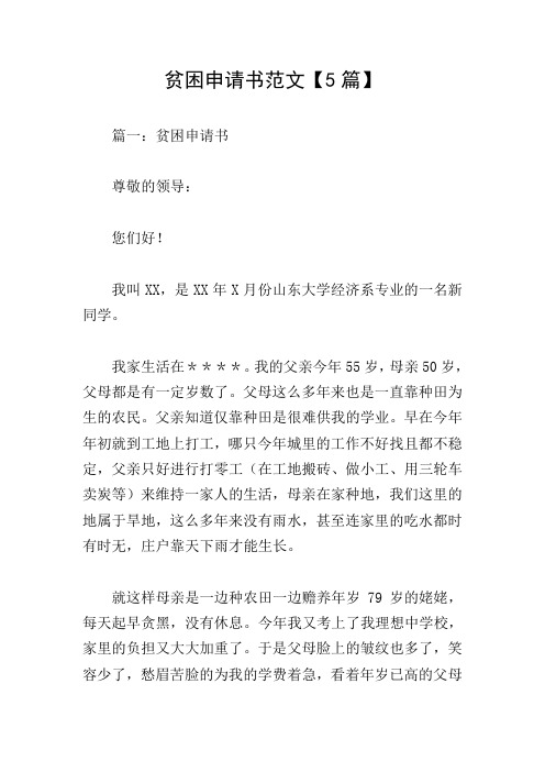 贫困申请书范文【5篇】