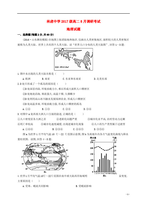 河南省林州一中分校(林虑中学)高二地理上学期8月调研考试试题
