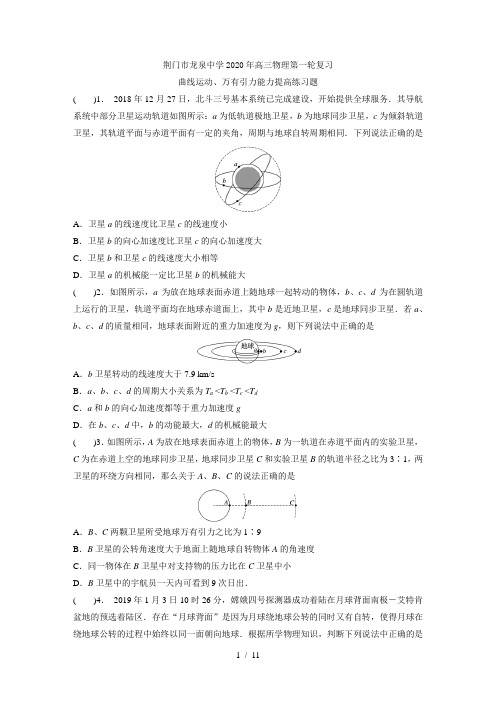 湖北省荆门市龙泉中学2020年高三物理第一轮复习曲线运动、万有引力能力提高练习题