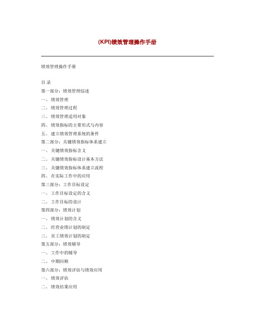 《kpi绩效管理操作手册》.doc