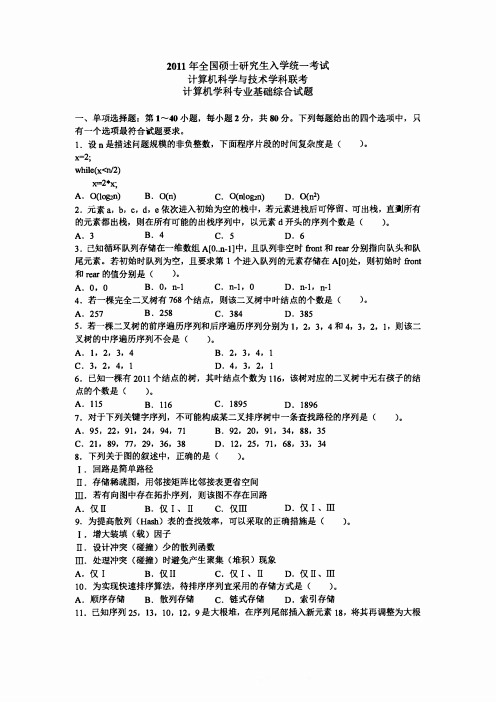 2011计算机考研408真题和答案