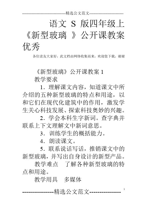 语文S版四年级上《新型玻璃 》公开课教案优秀