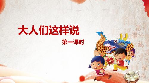 北师大版五下_大人们这样说 第1课时【优质课件】.pptx