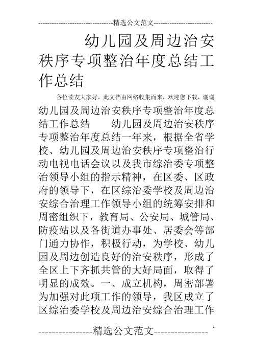 幼儿园及周边治安秩序专项整治年度总结工作总结