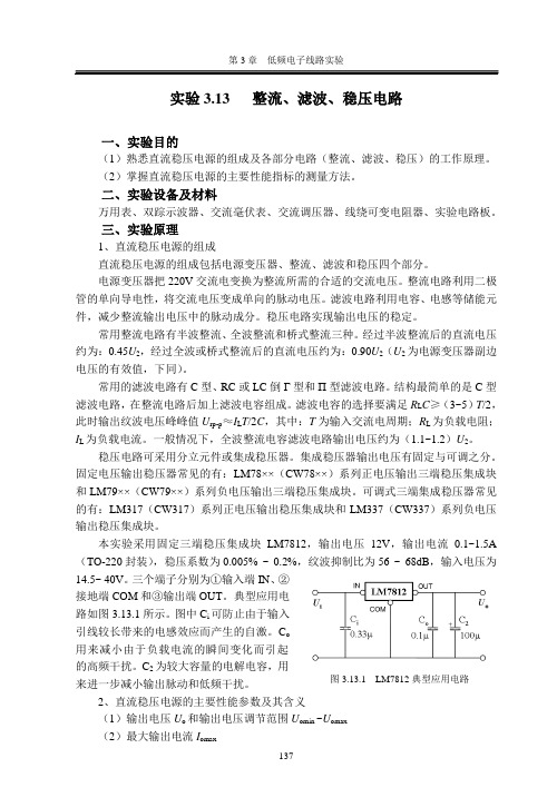 实验3.13  整流滤波稳压电路