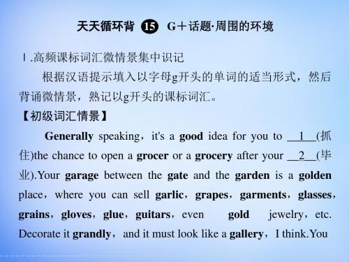 2016届高考英语一轮复习 第一部分 词汇佳作天天循环背课件15