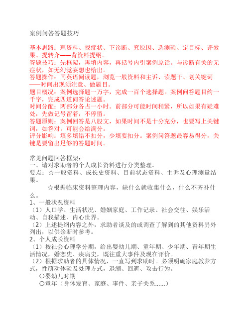 案例问答答题技巧004——心理咨询师三级考试