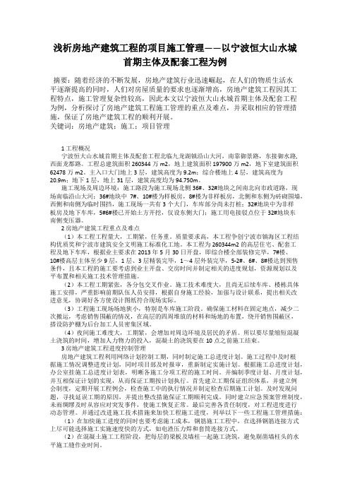 浅析房地产建筑工程的项目施工管理——以宁波恒大山水城首期主体及配套工程为例