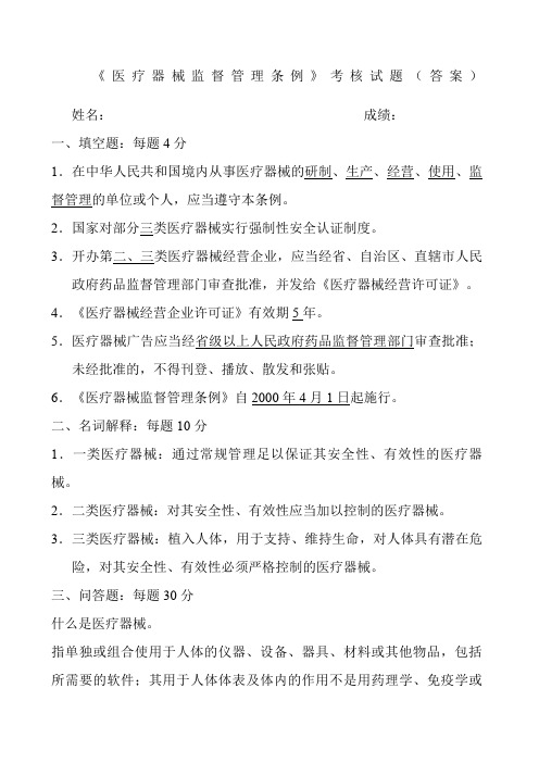 医疗器械监督管理条例考题及答案