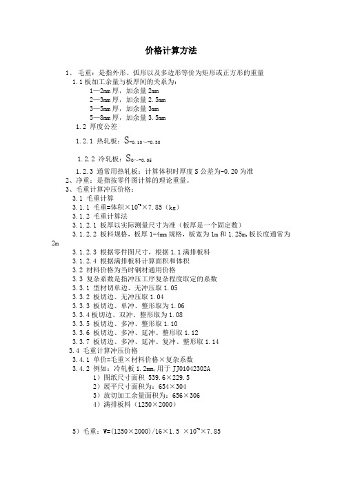 冲压件价格计算方法