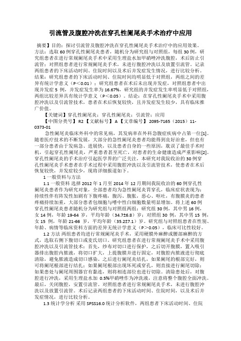 引流管及腹腔冲洗在穿孔性阑尾炎手术治疗中应用