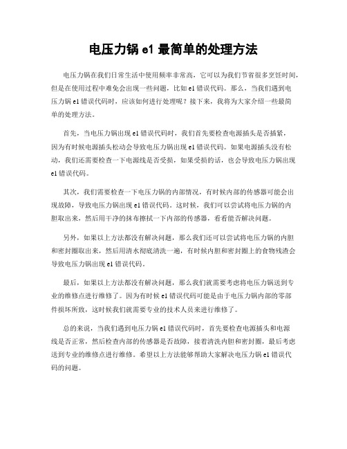 电压力锅e1最简单的处理方法