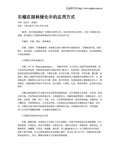 石榴在园林绿化中的应用方式