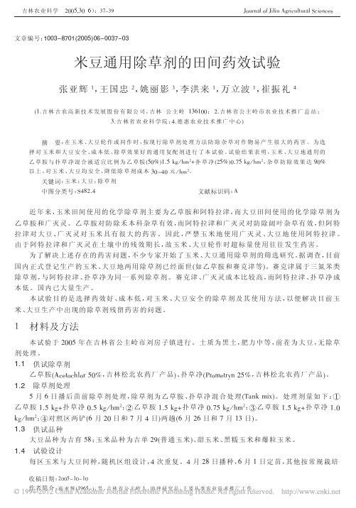 米豆通用除草剂的田间药效试验
