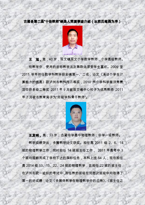 古蔺县第二届十佳教师”候选人简要事迹介绍(以姓氏笔画
